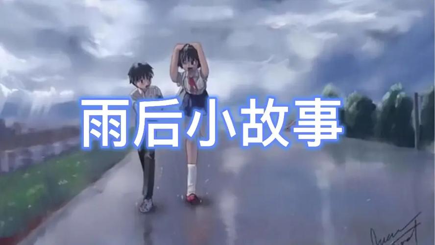 雨后的小故事qq