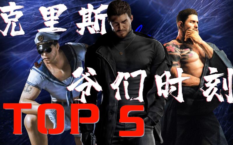 生化危机6克里斯逃跑难不难？新手一看就会！