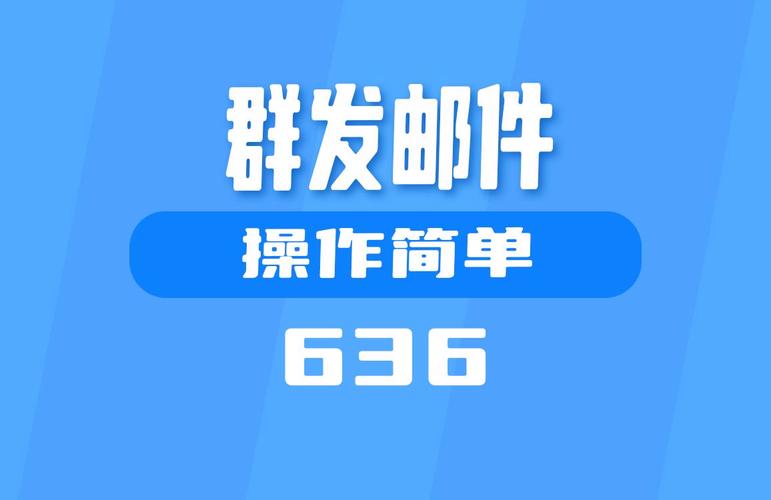 邮件群发器破解版哪个版本好用？对比这几个版本再决定！