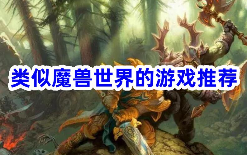 还有哪些类似魔兽世界的游戏？这几个保证你喜欢！