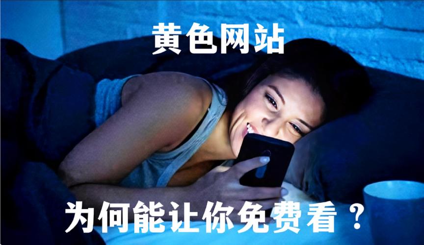 适合一个人晚上偷黄的网站，真的安全可靠吗？