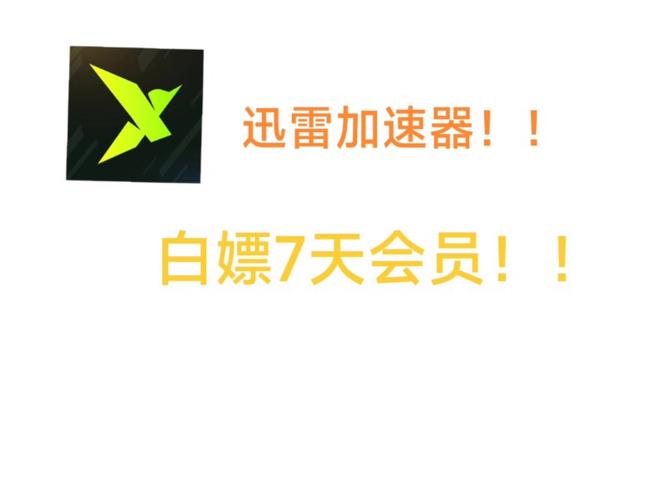 迅雷加速器免费版下载去哪找?这些网站安全又放心!