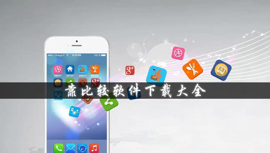 还在到处找免费APP?靠比较软件下载大全免费APP一站搞定!