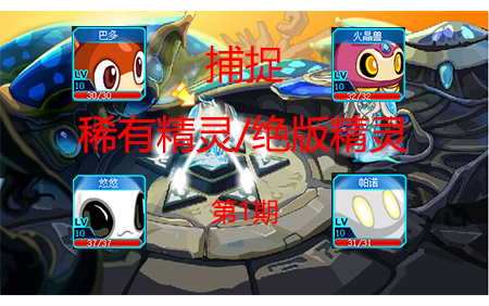 赛尔号巴多怎么抓？教你快速抓捕巴多的方法！