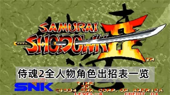 谁有侍魂零出招表大全?看这篇就够了(附出招技巧)