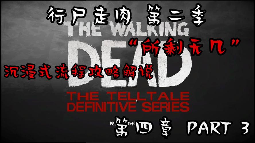 行尸走肉游戏第二章攻略:新手必看通关秘籍!