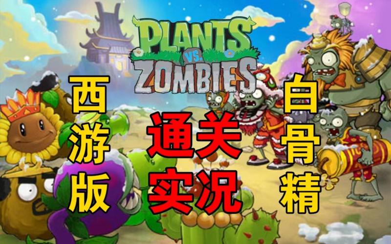 西游大战僵尸2修改器最新版，新手也能变大神！