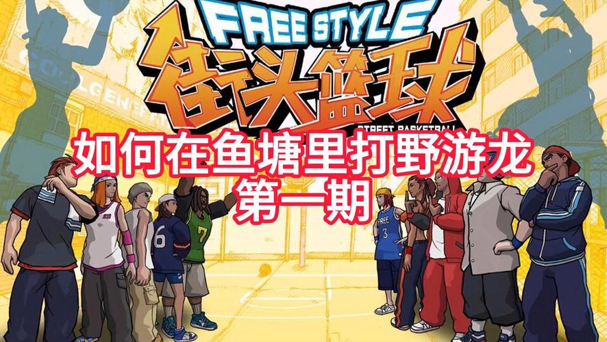 街头篮球玩不了怎么办?几个简单方法帮你解决!