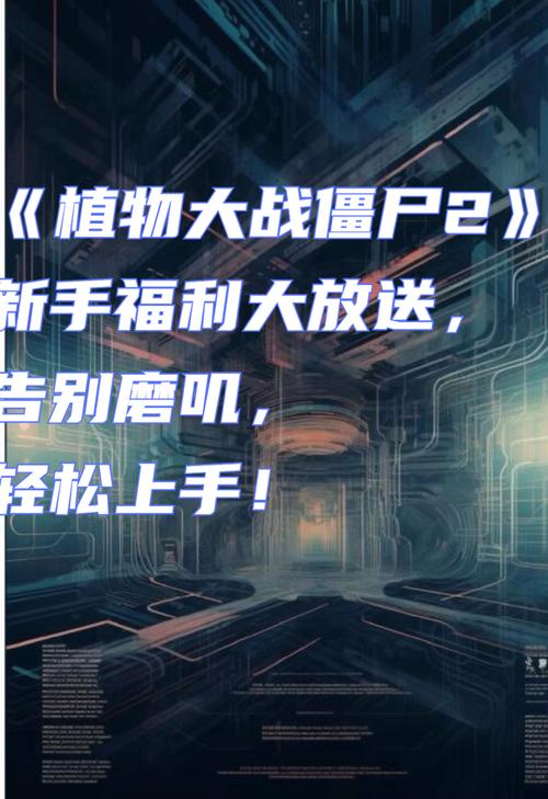 植物大战僵尸ipad下载教程，新手也能轻松搞定！