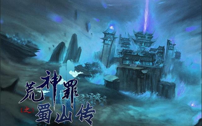 荒神罪蜀山传攻略怎么玩？这几个技巧要牢记！