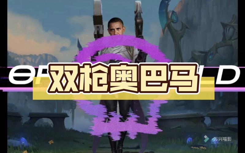 双枪奥巴马为啥火了?这背后的故事你知道吗?