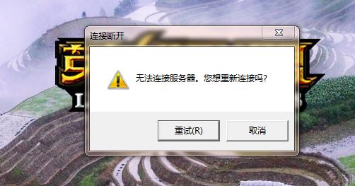 老是提示英雄联盟无法连接服务器？可能是这些问题！