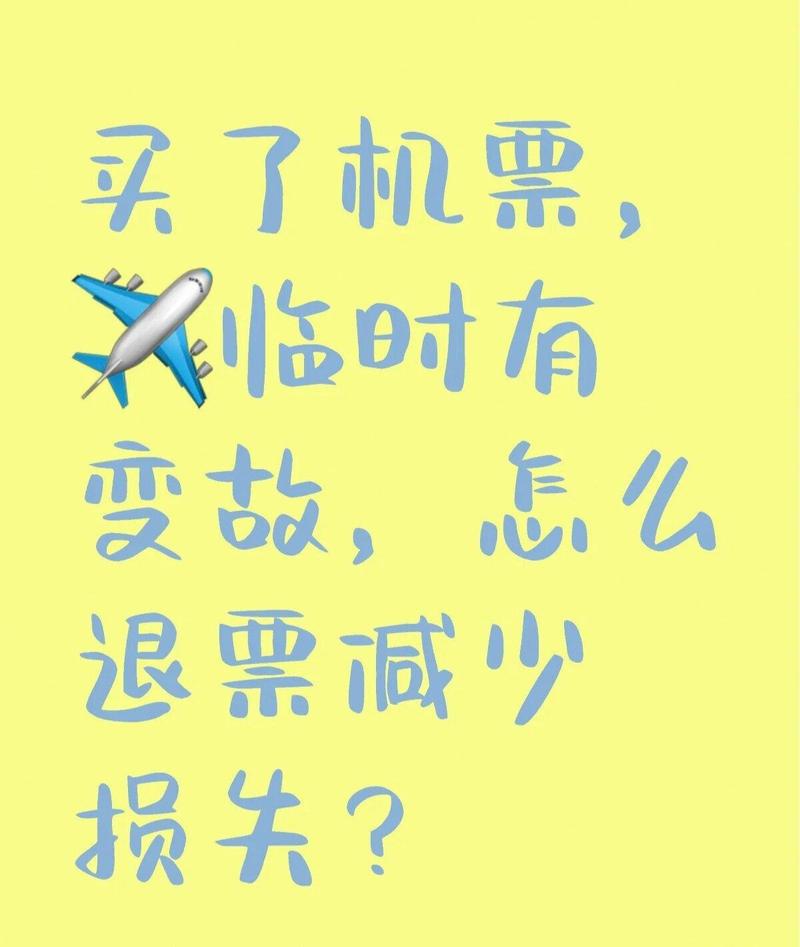 老人因病退机票，直到去世仍未退成，这是怎么回事？