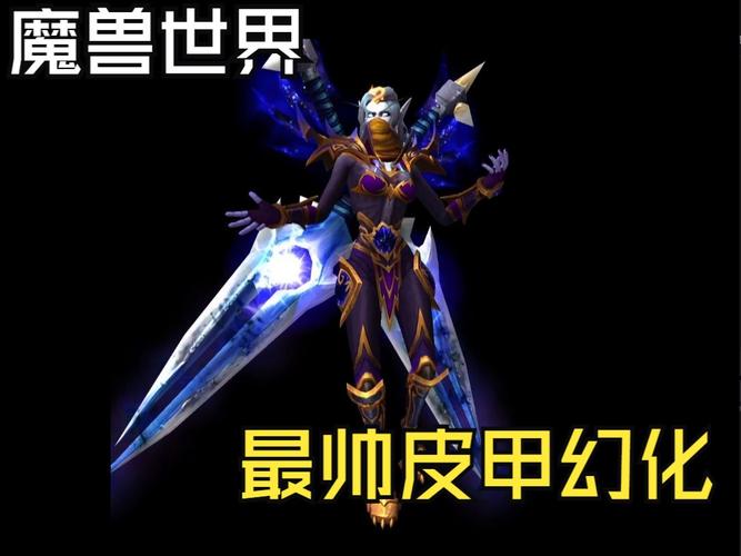 多玩魔兽幻化哪个职业最帅?这些职业帅到没朋友!