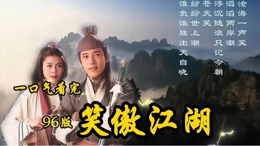 笑傲江湖怎么样?从几个方面聊聊这部武侠巨著!