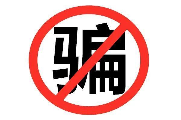 盗号木马生成器下载?别再上当受骗了!