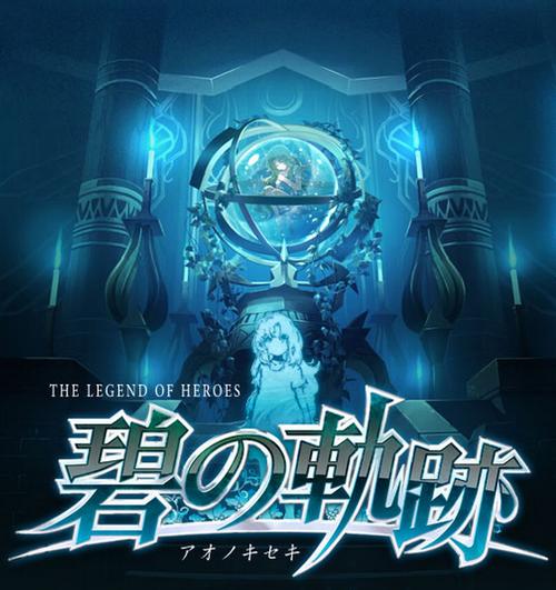 碧之轨迹攻略：通关小技巧分享，助你快速上手克洛斯贝尔！