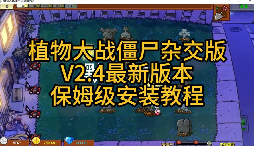 如何下载植物大战僵尸2010年度版修改器?保姆级教程来啦!