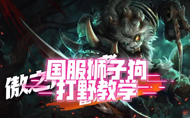 狮子狗打野出装怎么选？高胜率出装思路分享！