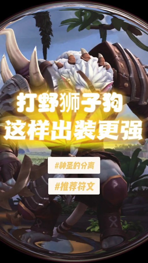 狮子狗打野出装怎么选?高胜率出装思路分享!