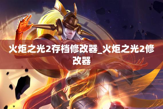 火炬之光2存档损坏怎么修复？试试这几个方法！