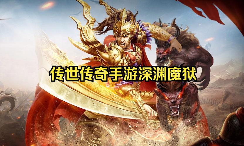 热血传奇深渊魔域很难吗?掌握技巧轻松通关!