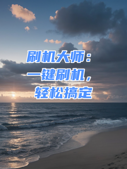 深度刷机官网下载：一键刷机轻松搞定手机！