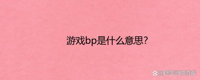 游戏BP是什么意思？老玩家教你BP环节的取胜技巧！