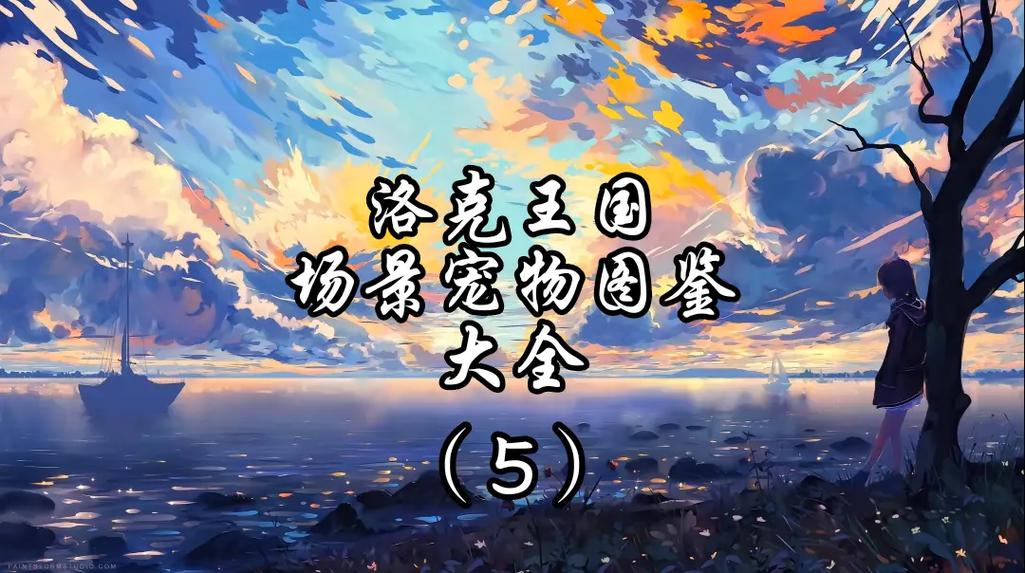 洛克王国宠物大全图片哪里找？超全图鉴合集！