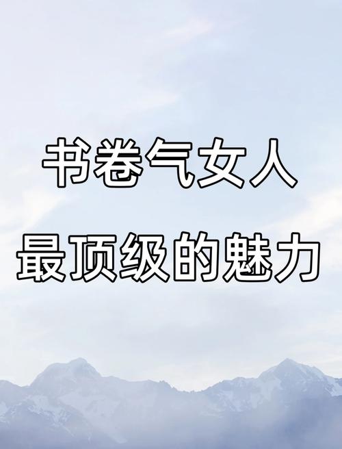清新书卷的女生什么样?解读这种独特迷人的魅力!