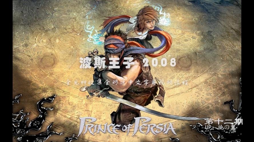 波斯王子2视频攻略看不懂？大神教你轻松过关！
