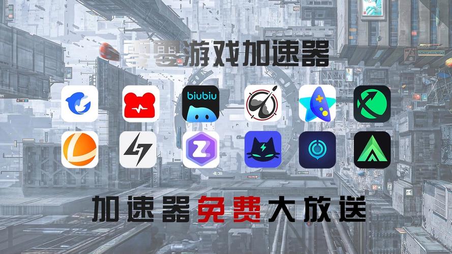 哪里有免费网游加速器?这个下载后玩游戏飞快!