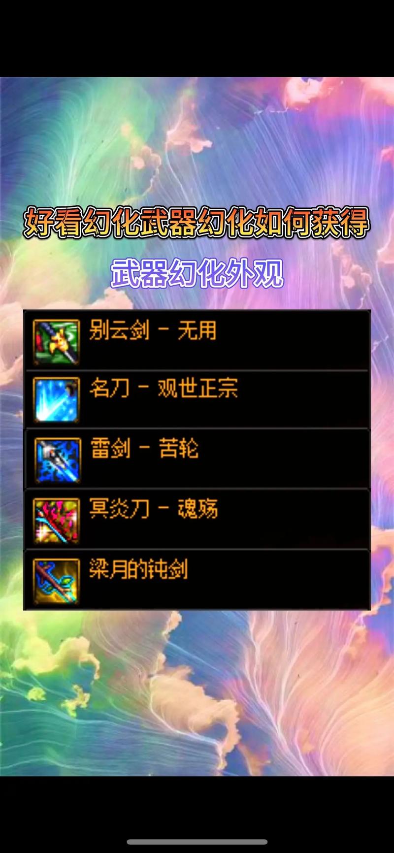 武器怎么幻化才帅气?几招教你变成全场焦点!