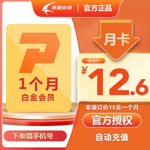 求迅雷白金会员账号共享，这几个方法帮你快速找到！