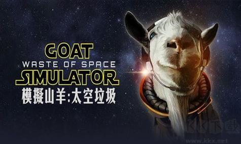 模拟山羊太空废物攻略：任务怎么做？看这一篇就够了！