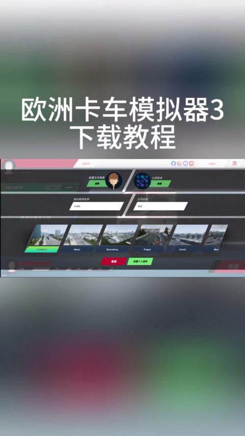 欧洲卡车模拟论坛怎么交流？这些技巧要知道！