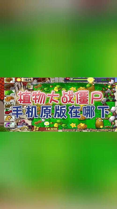 植物大战僵尸手机版原版哪里有?老玩家告诉你!