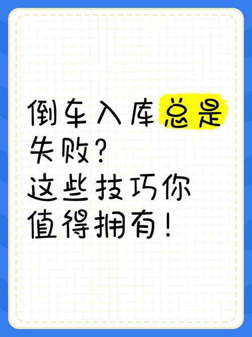 倒车入库练习总是失败？掌握这些要点就够了！