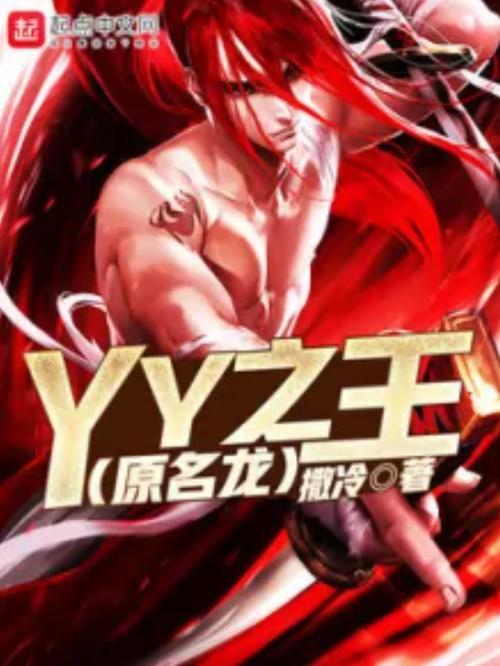 想知道yy皇族天子的故事吗?深度解读他的直播生涯