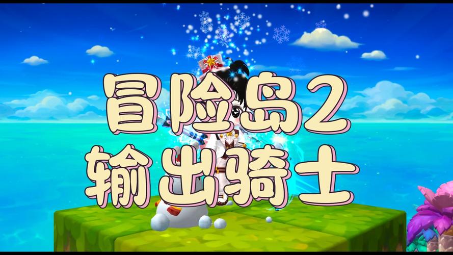 冒险岛冰骑士这个职业强不强？全面分析优缺点就知道了！