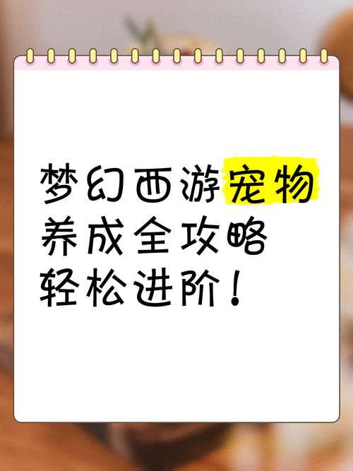 梦幻西游宠物名字大全集，想要哪个随便挑！