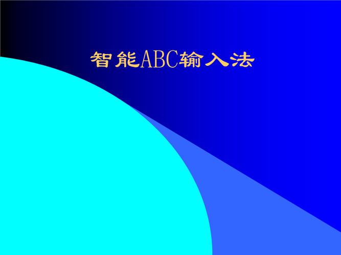 智能abc官网怎么进?3步带你轻松访问官方网站!