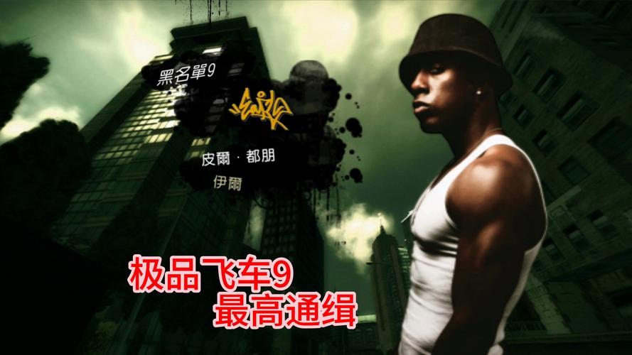 极品飞车最高通缉数据包下载安装,详细教程看这里!