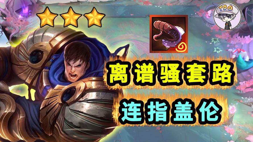 无限火力盖伦最新玩法套路,掌握技巧让你快乐旋转!