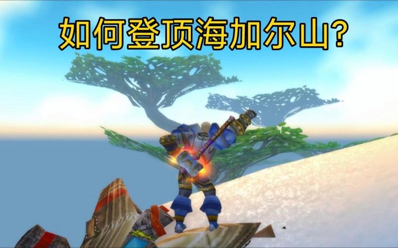 新手求问：奥格瑞玛怎么去海加尔山最方便？