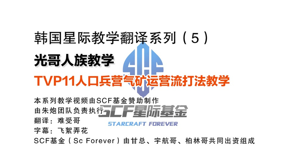 星际争霸1.08最全攻略:各种族打法技巧都在这!