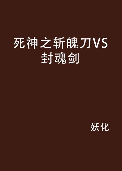 斩魄刀实体化故事背景揭秘，原来如此！