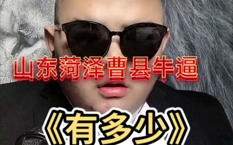 曹县牛逼到底牛在哪？带你了解这个山东热梗！