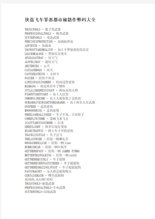 侠盗飞车罪恶都市秘籍代码分享，助你游戏更轻松！