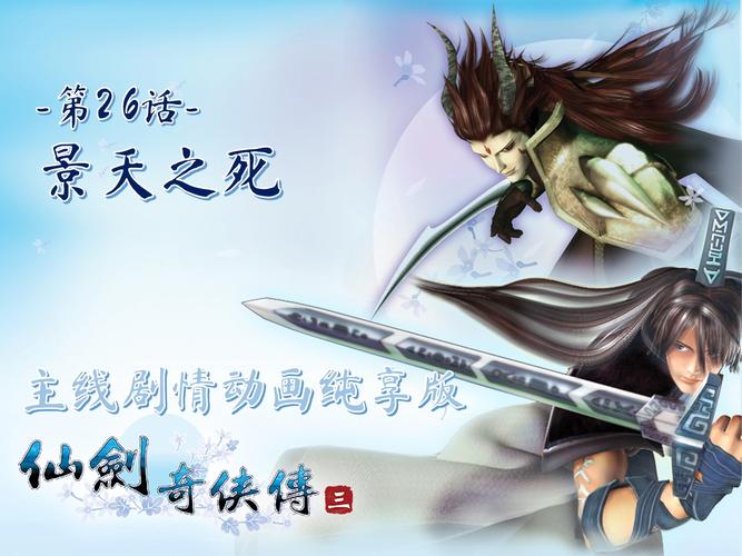 仙剑三完美结局是什么？多种结局设定详细解读！